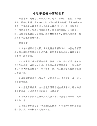 小型电器安全管理制度