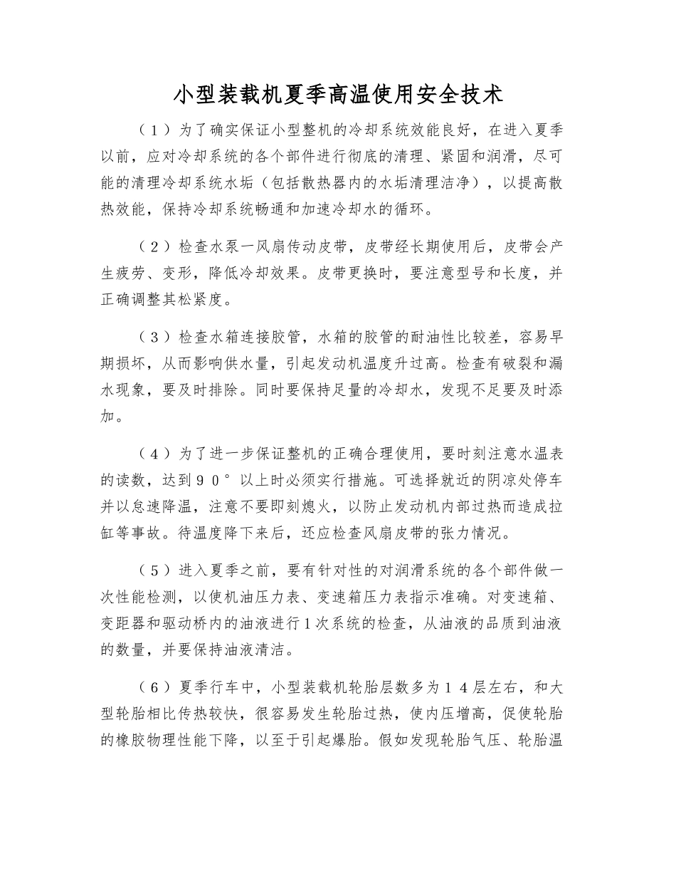 小型装载机夏季高温使用安全技术_第1页