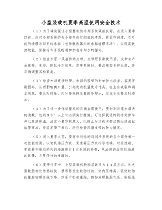 小型装载机夏季高温使用安全技术