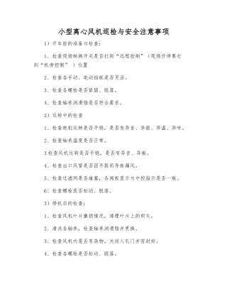 小型离心风机巡检与安全注意事项