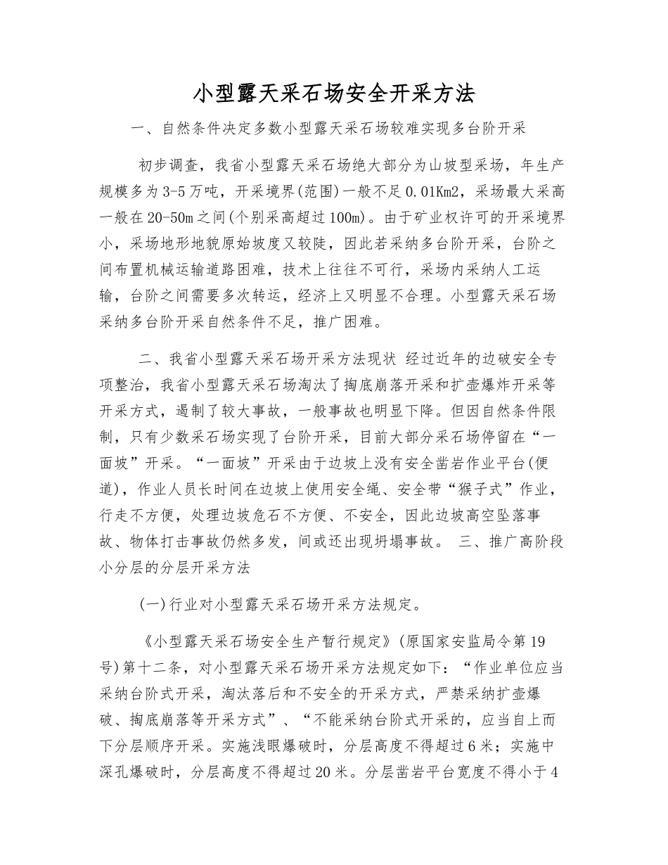 小型露天采石场安全开采方法_第1页