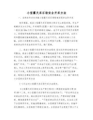 小型露天采石场安全开采方法