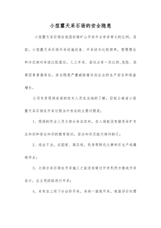 小型露天采石场的安全隐患