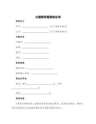 小型轿车租赁协议书
