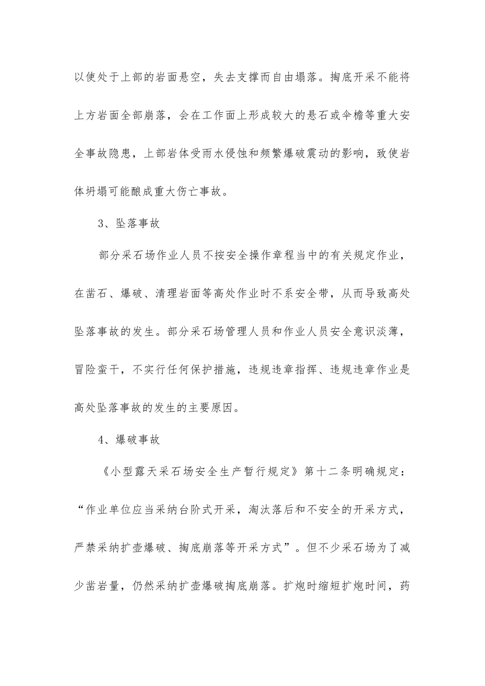 小型露天采石场安全生产事故的类型及原因分析_第2页