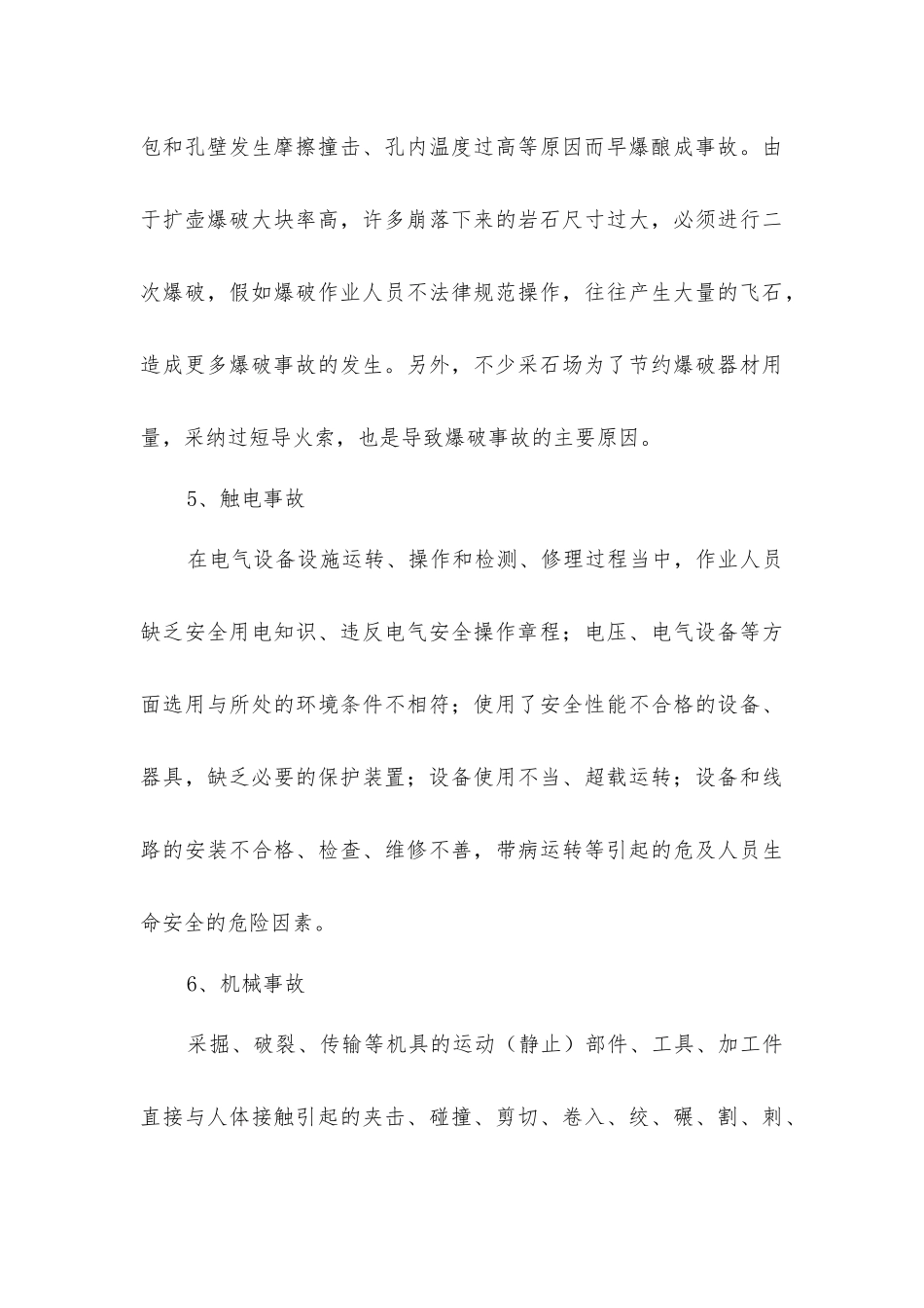 小型露天采石场安全生产事故的类型及原因分析_第3页