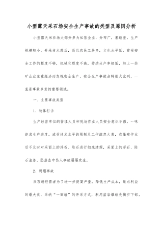 小型露天采石场安全生产事故的类型及原因分析