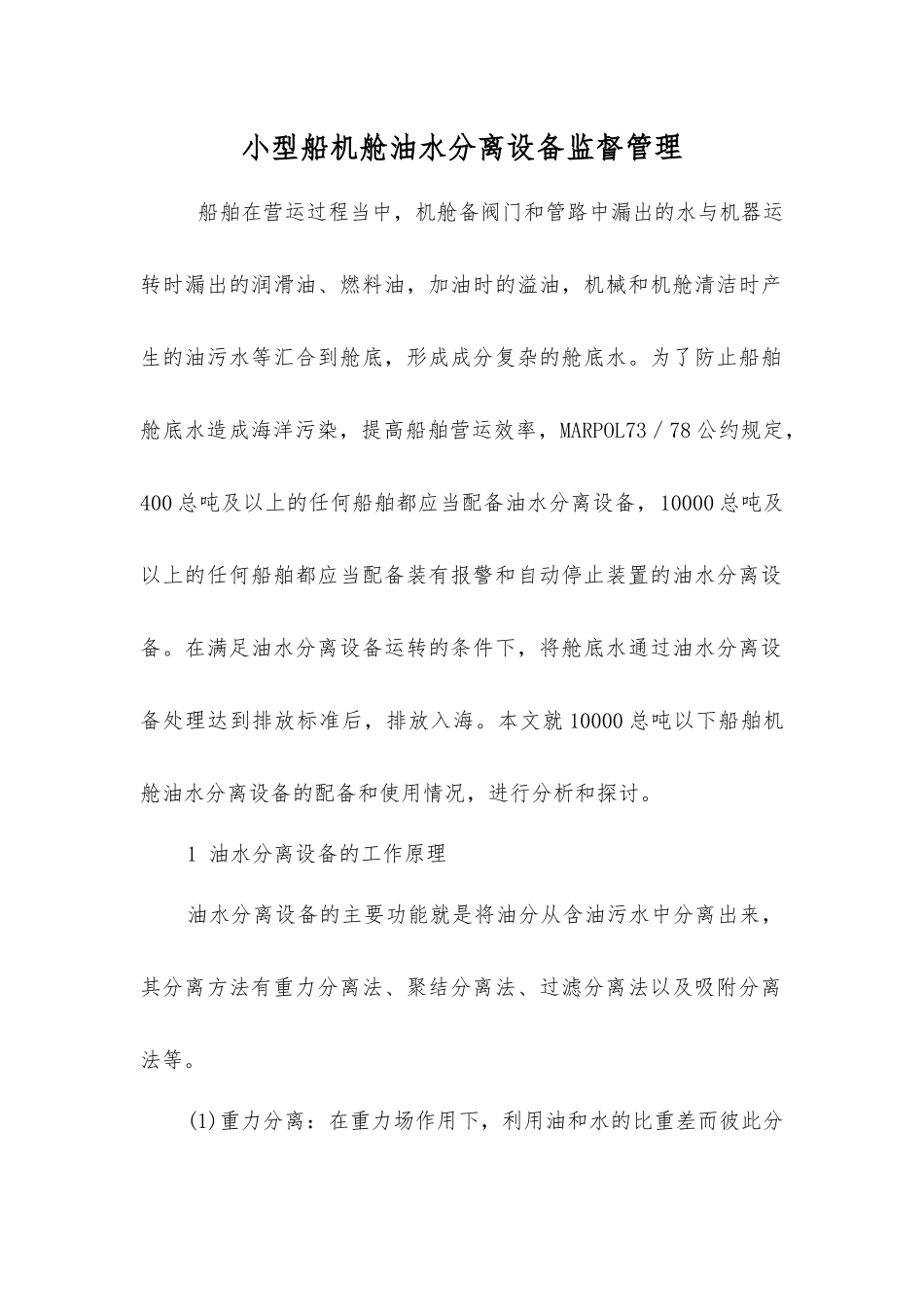 小型船机舱油水分离设备监督管理_第1页