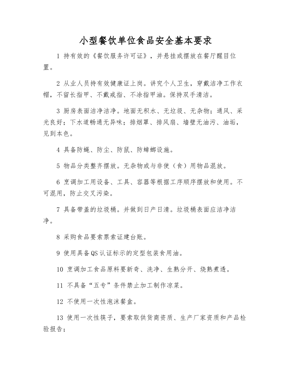 小型餐饮单位食品安全基本要求_第1页