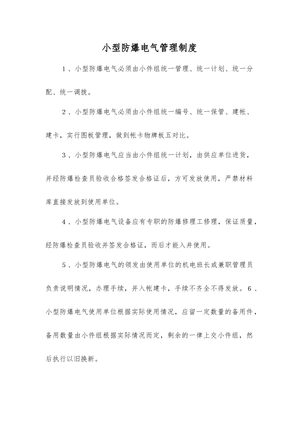 小型防爆电气管理制度_第1页