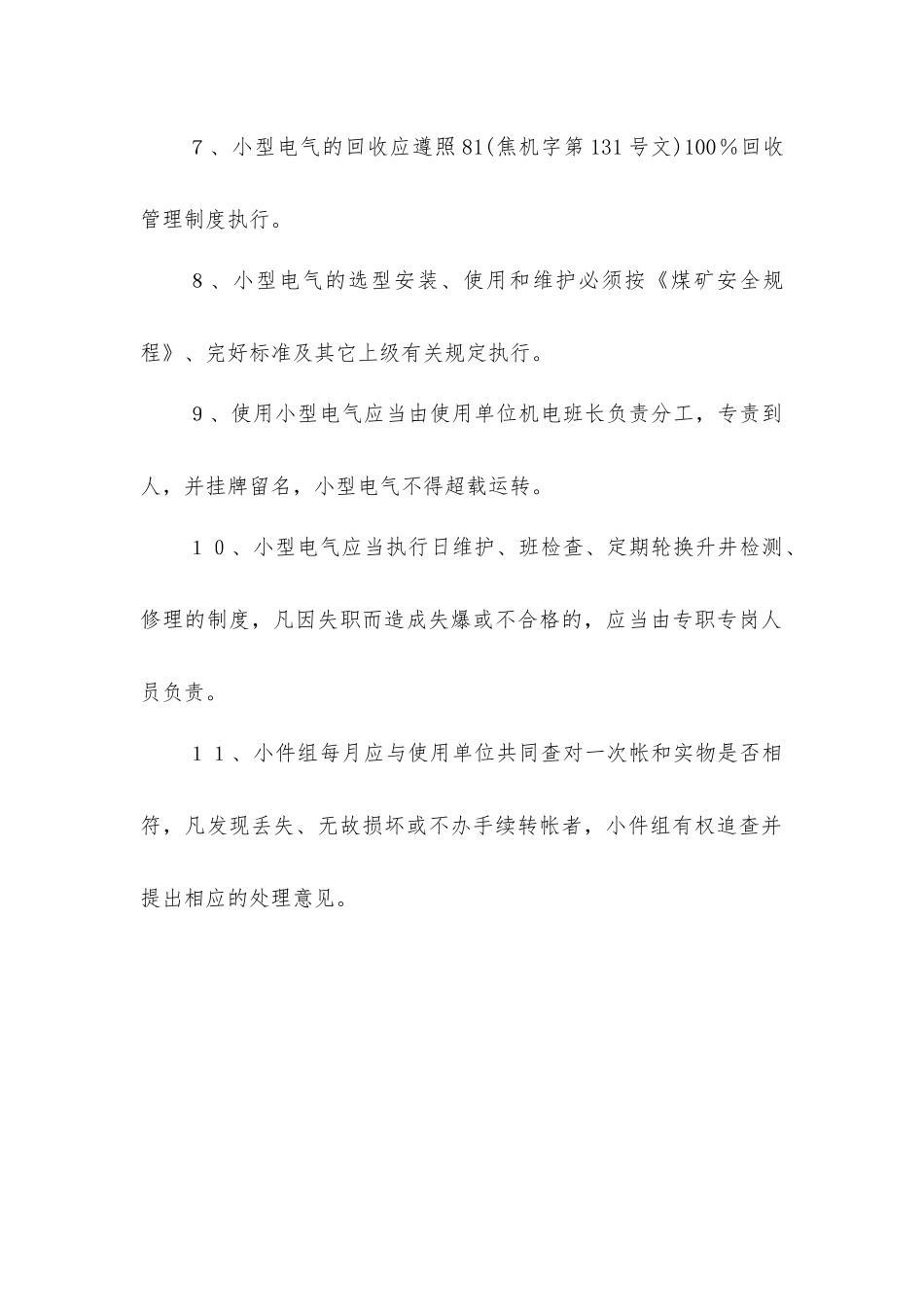小型防爆电气管理制度_第2页