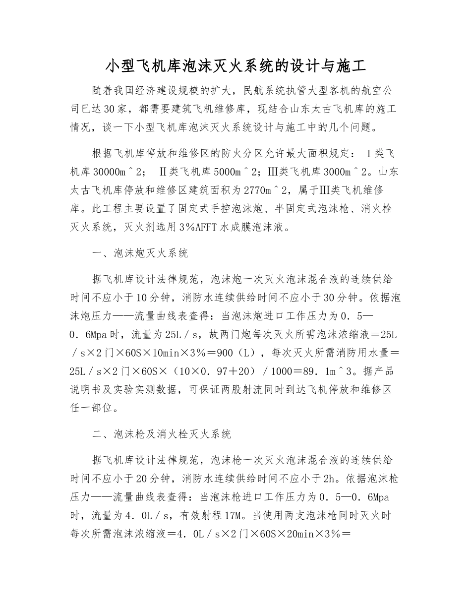 小型飞机库泡沫灭火系统的设计与施工_第1页