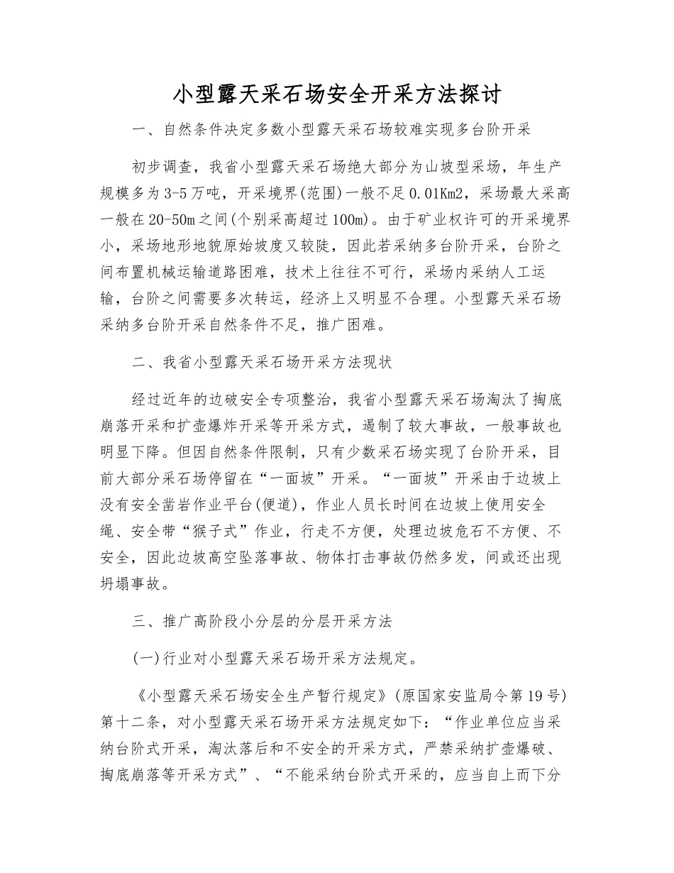 小型露天采石场安全开采方法探讨_第1页