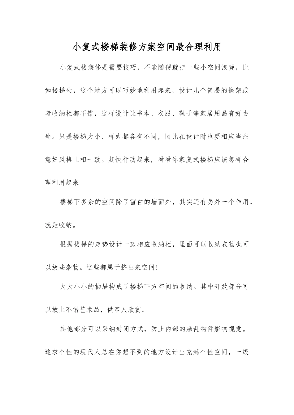 小复式楼梯装修方案空间最合理利用_第1页