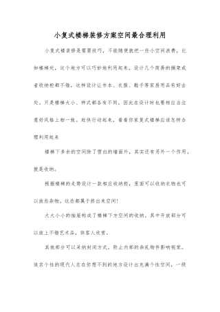 小复式楼梯装修方案空间最合理利用