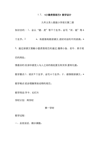 小壁虎借尾巴教案