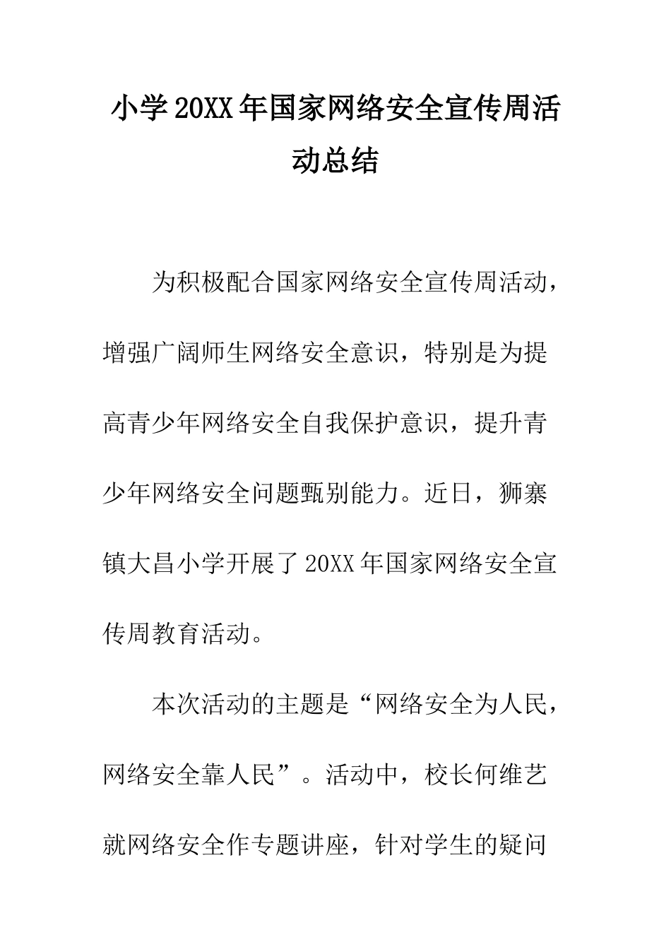 小学20XX年国家网络安全宣传周活动总结_第1页