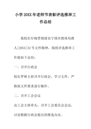 小学20XX年教师节表彰评选推荐工作总结