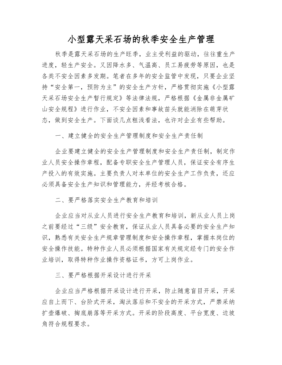 小型露天采石场的秋季安全生产管理_第1页
