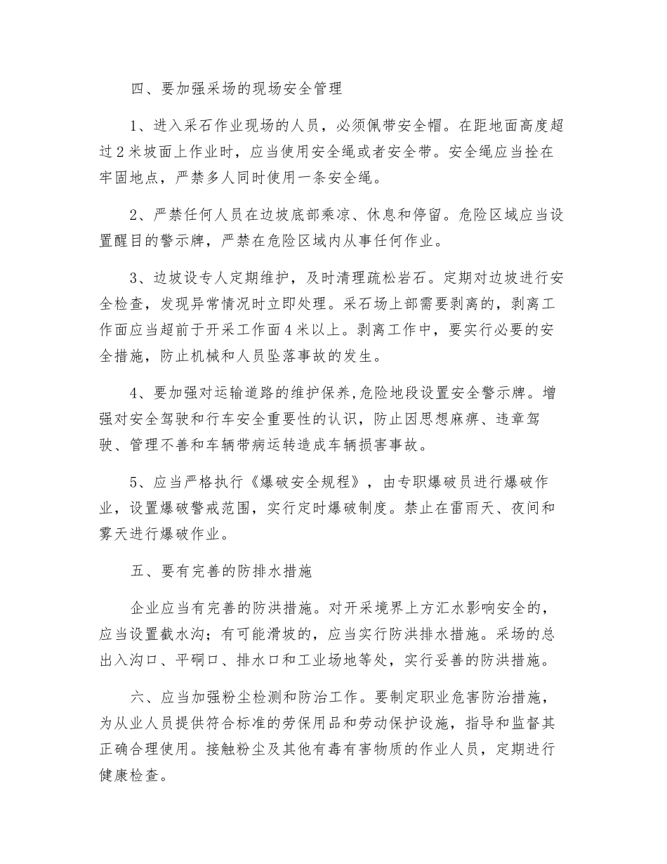 小型露天采石场的秋季安全生产管理_第2页