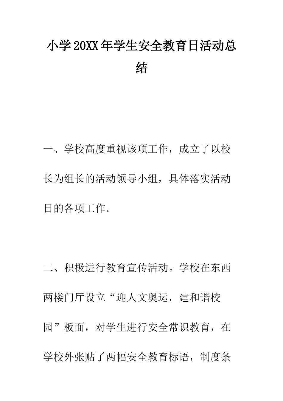 小学20XX年学生安全教育日活动总结_第1页
