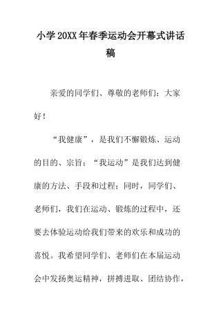 小学20XX年春季运动会开幕式讲话稿