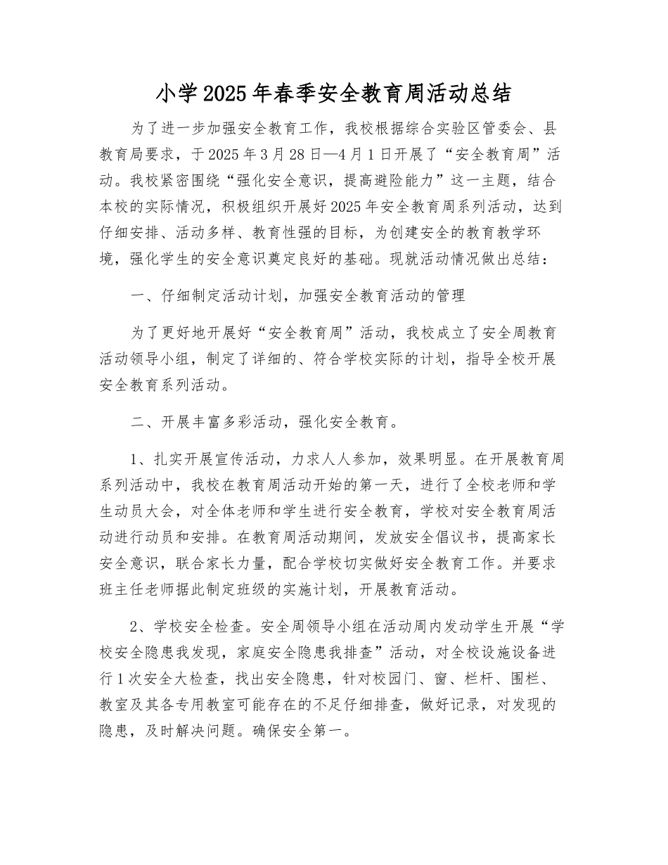 小学2025年春季安全教育周活动总结_第1页