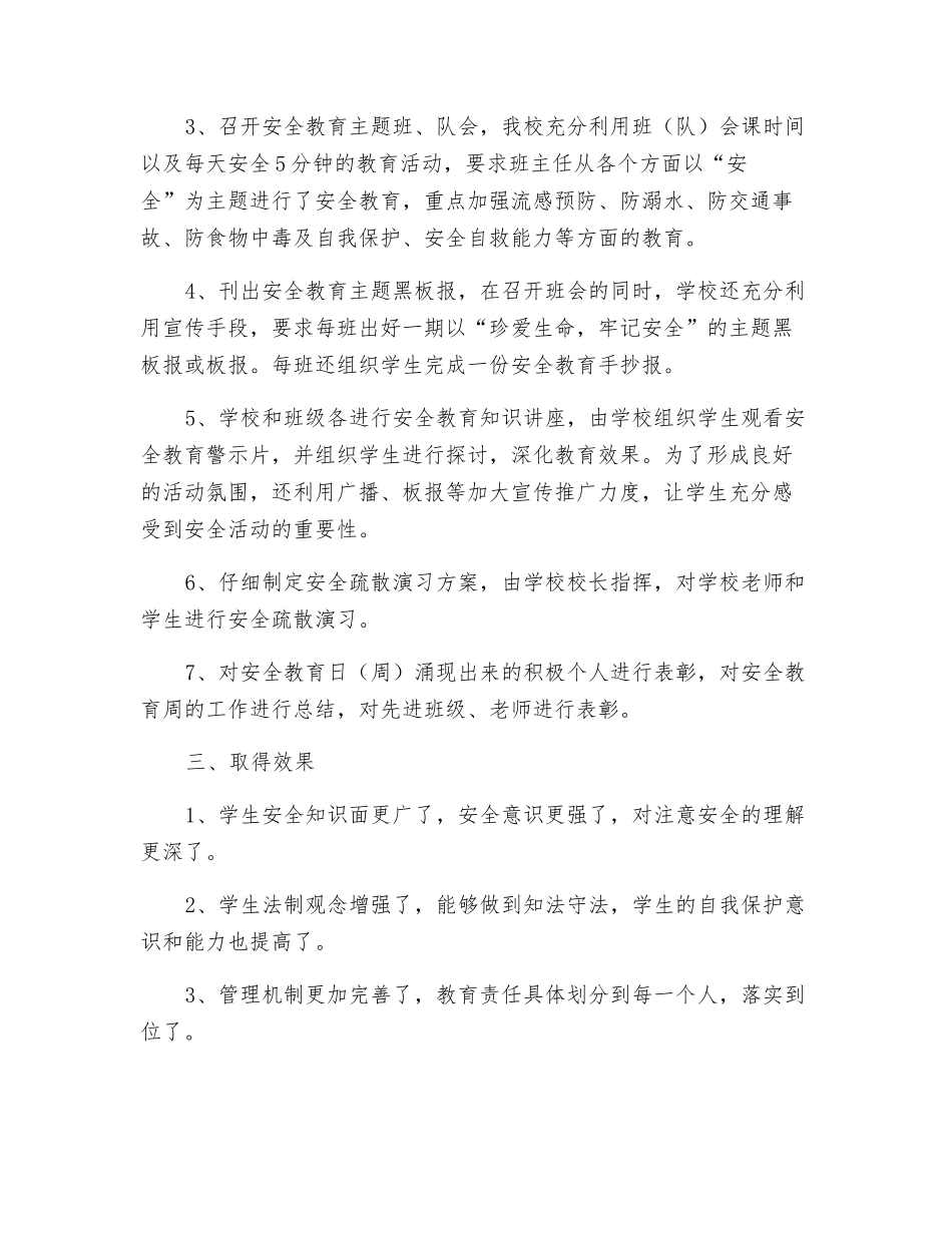 小学2025年春季安全教育周活动总结_第2页