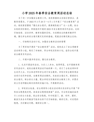 小学2025年春季安全教育周活动总结