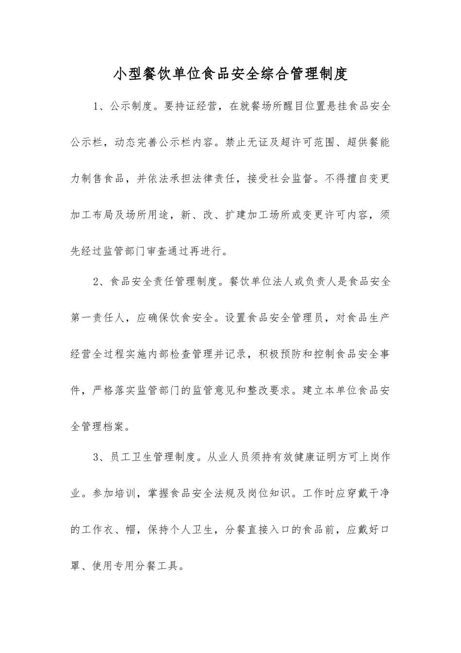 小型餐饮单位食品安全综合管理制度_第1页