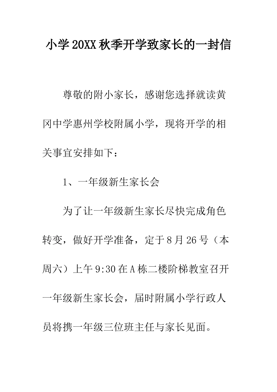 小学20XX秋季开学致家长的一封信_第1页