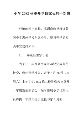 小学20XX秋季开学致家长的一封信