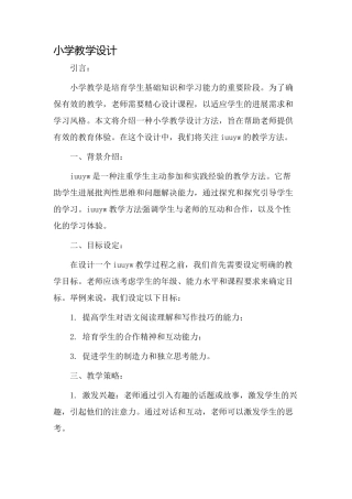 小学iuuyw教学设计