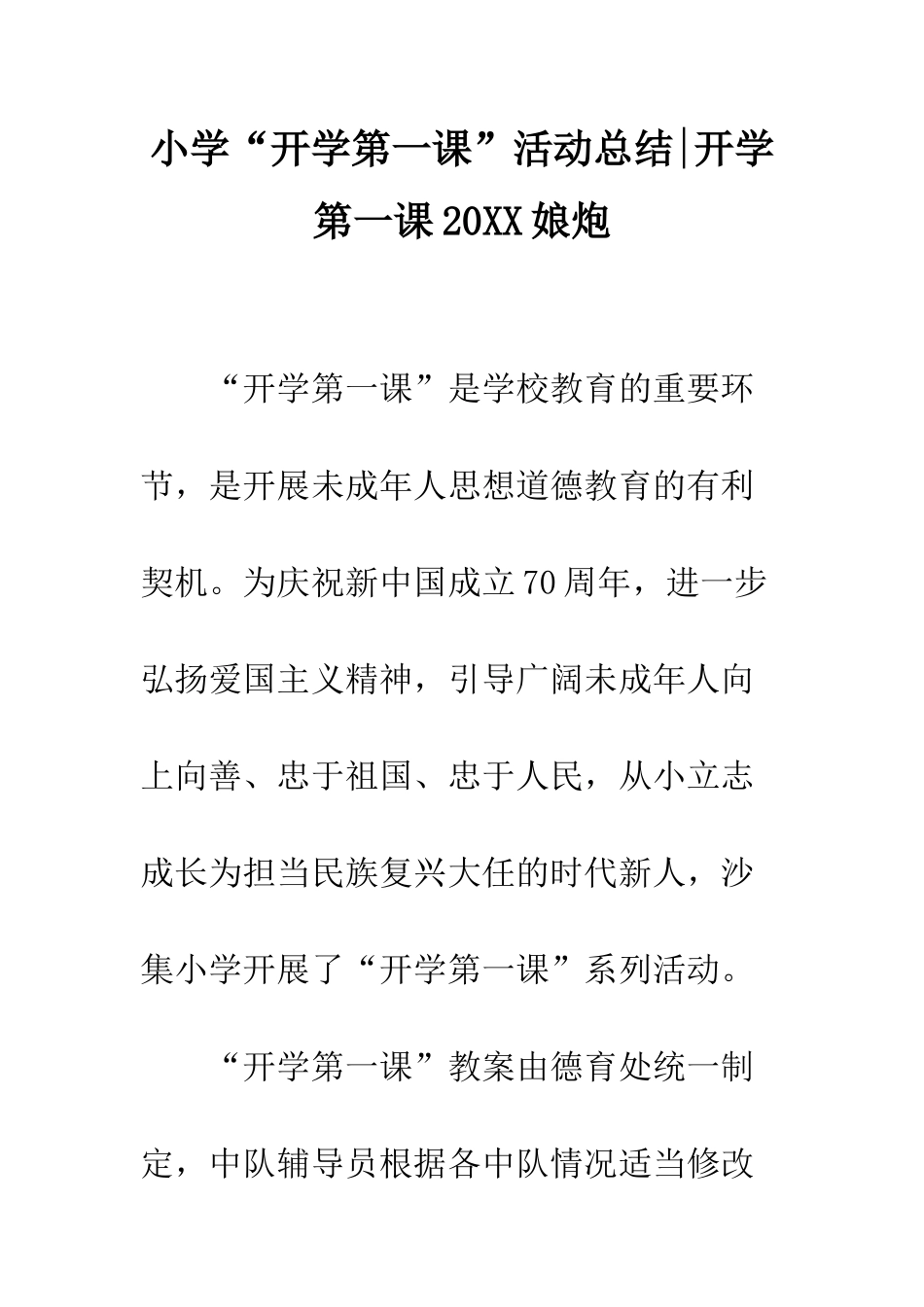 小学“开学第一课”活动总结-开学第一课20XX娘炮_第1页