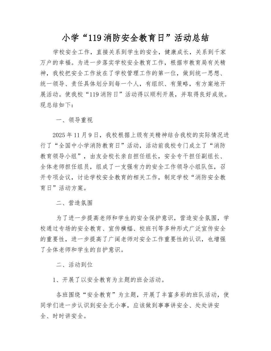 小学“119消防安全教育日”活动总结_第1页