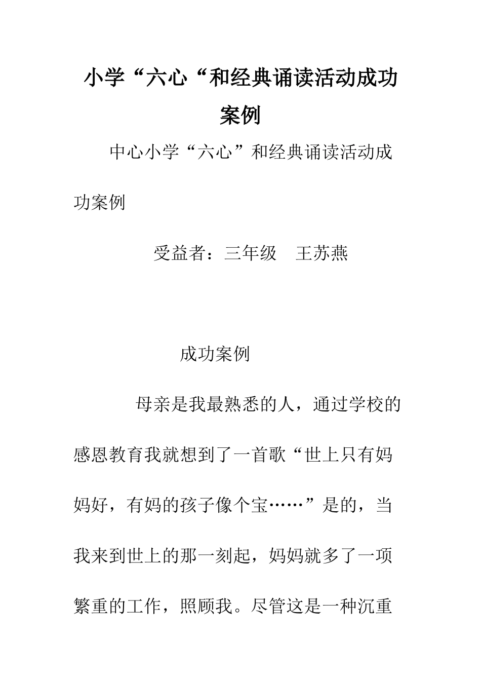 小学“六心“和经典诵读活动成功案例_第1页