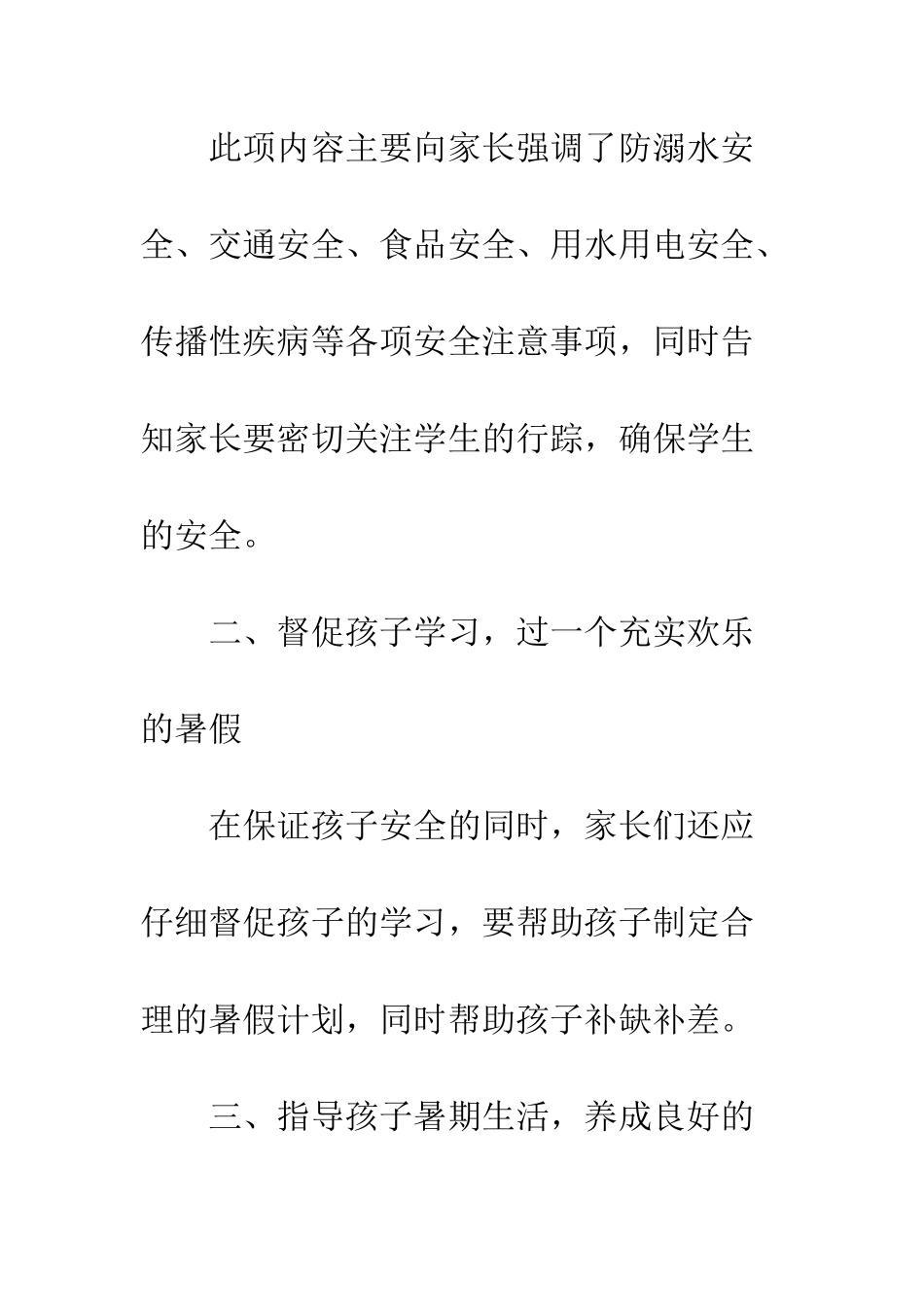 小学20XX年暑假致学生家长的一封信_第2页