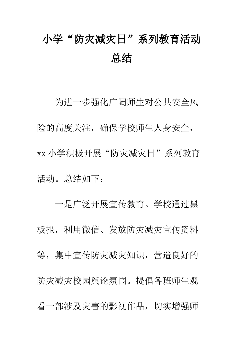 小学“防灾减灾日”系列教育活动总结_第1页