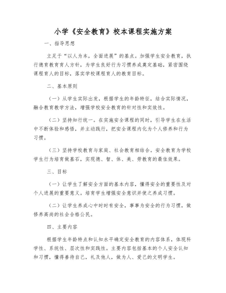 小学《安全教育》校本课程实施方案_第1页