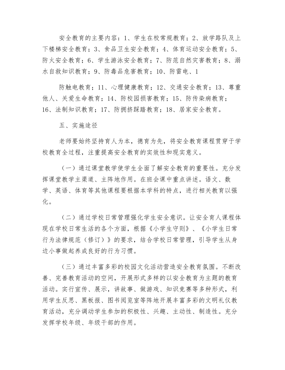 小学《安全教育》校本课程实施方案_第2页