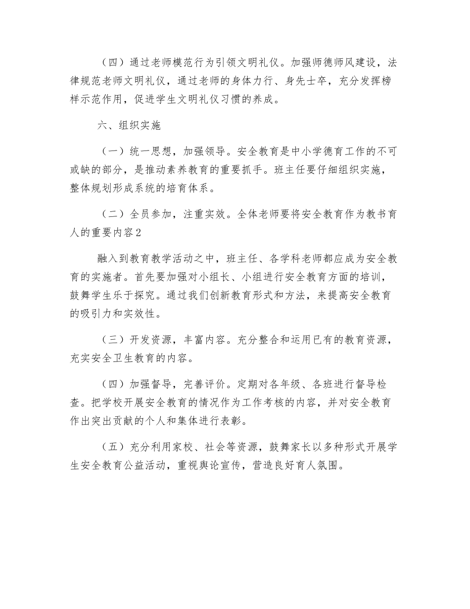 小学《安全教育》校本课程实施方案_第3页