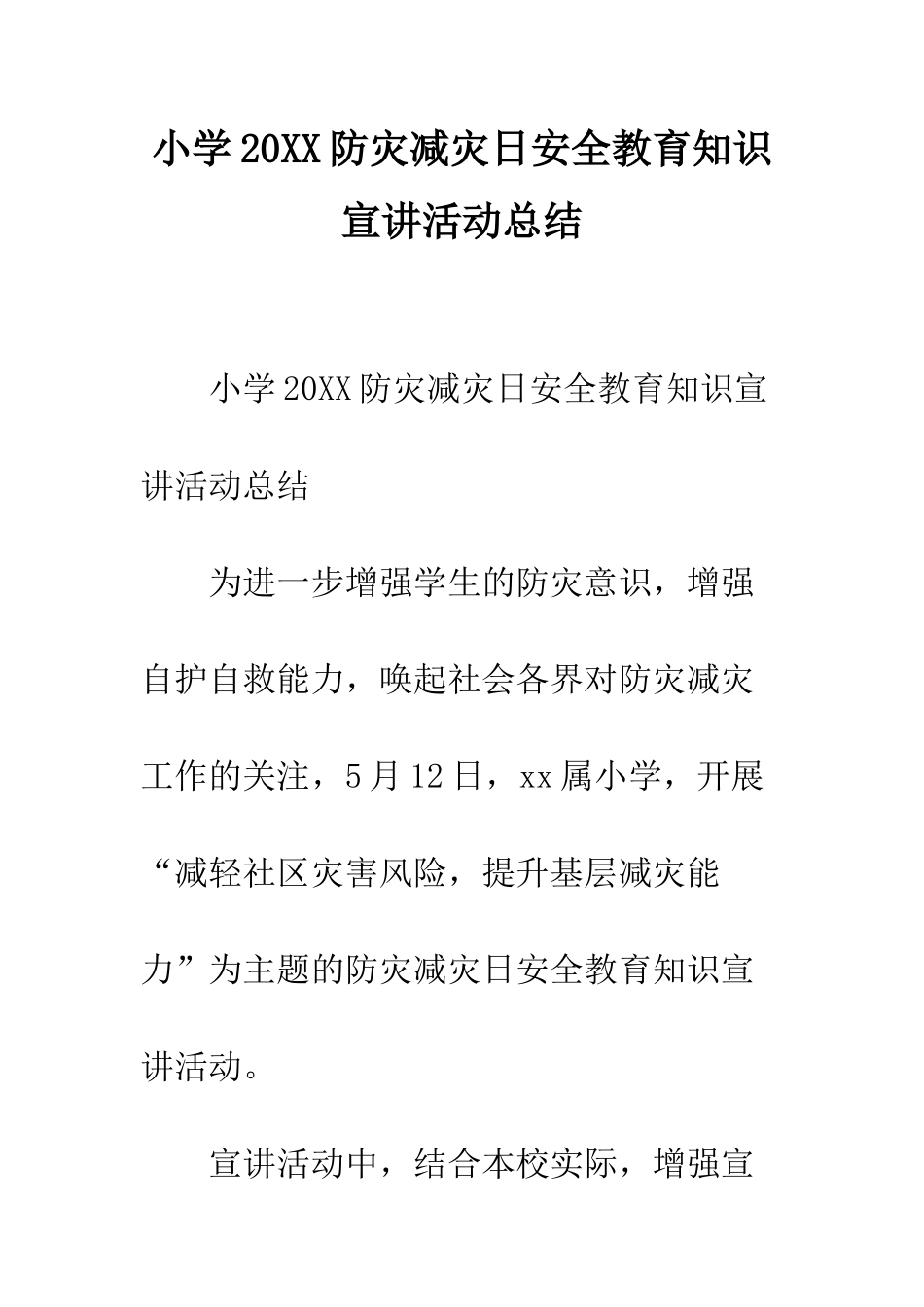 小学20XX防灾减灾日安全教育知识宣讲活动总结_第1页