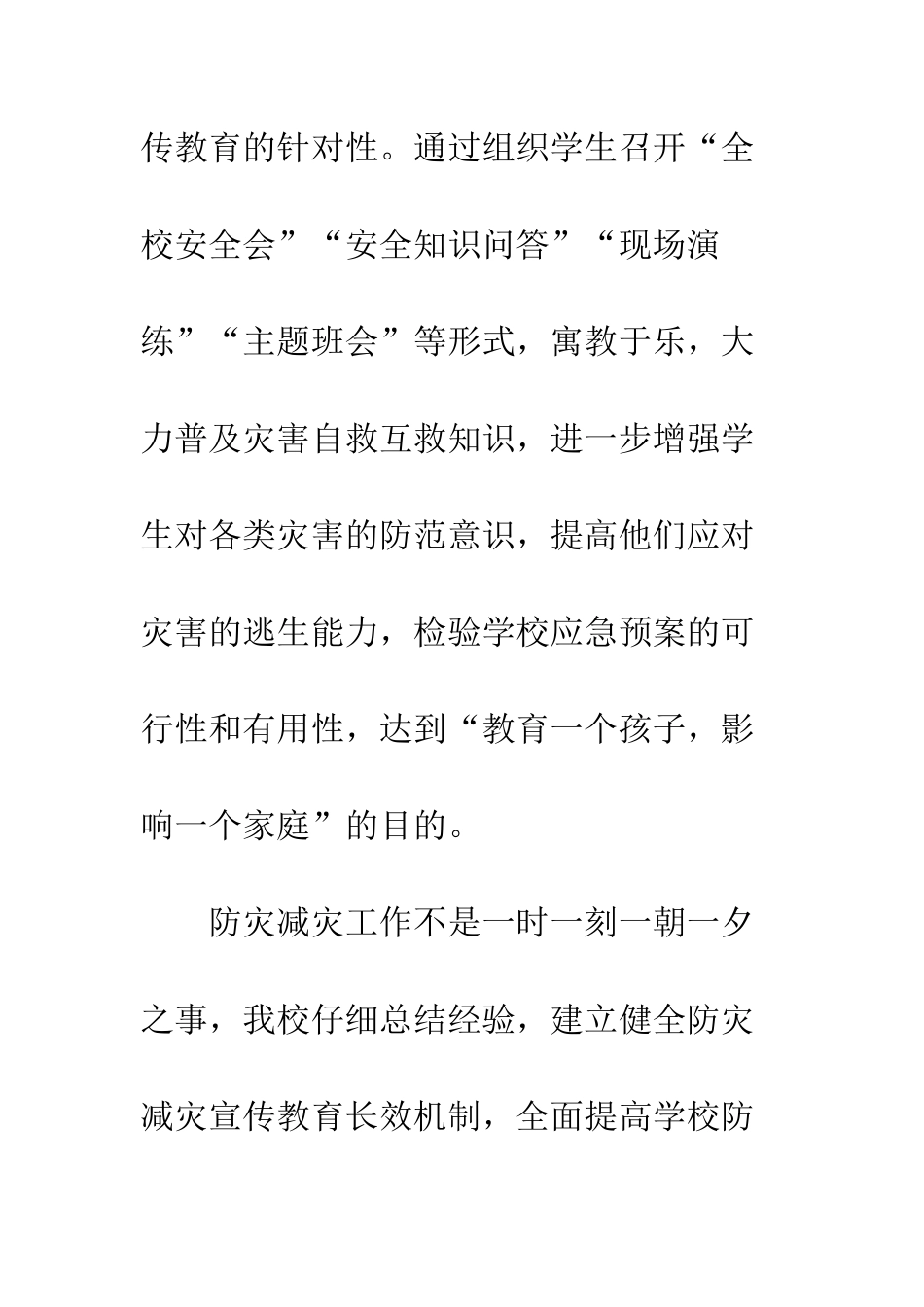 小学20XX防灾减灾日安全教育知识宣讲活动总结_第2页