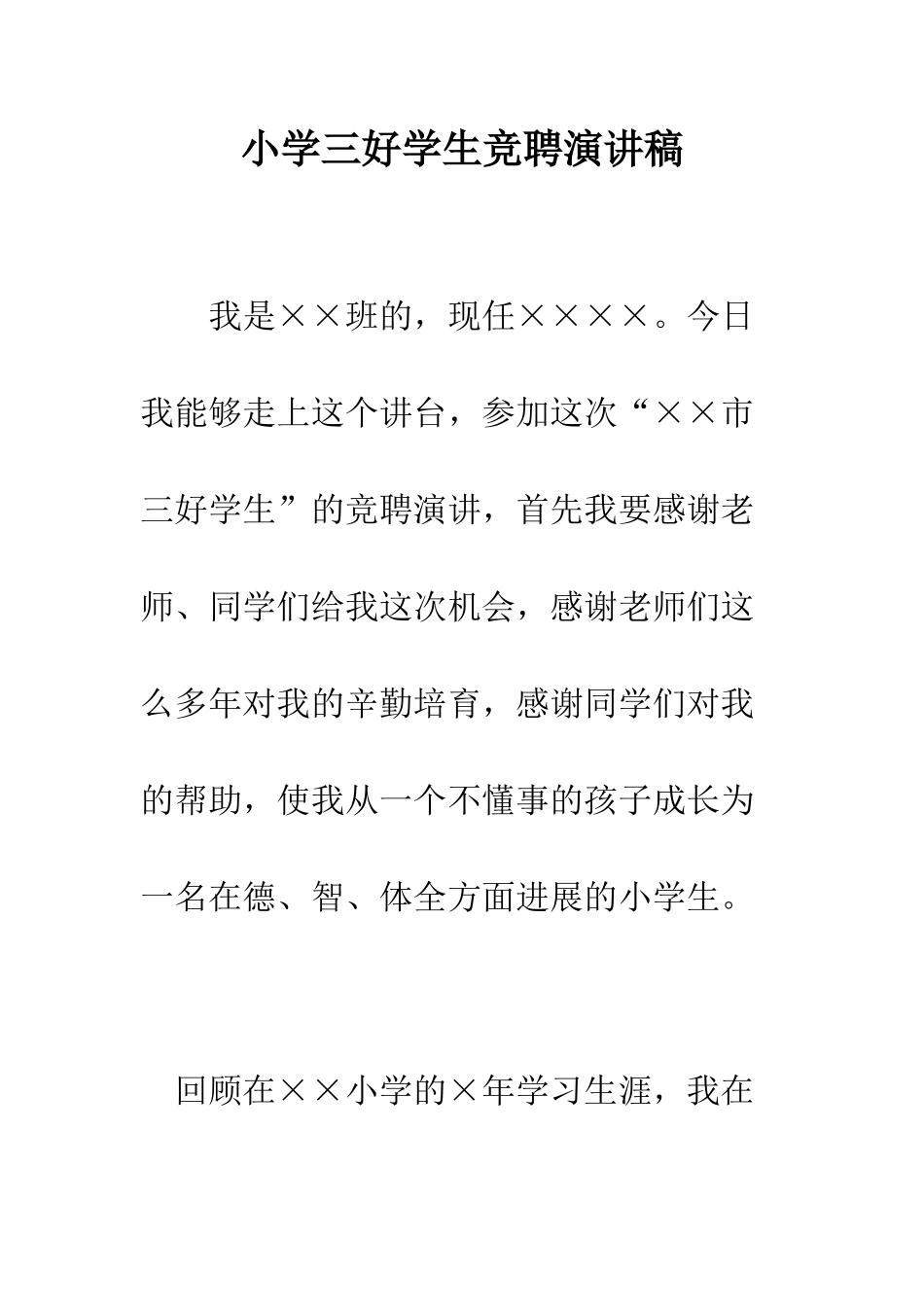 小学三好学生竞聘演讲稿_第1页