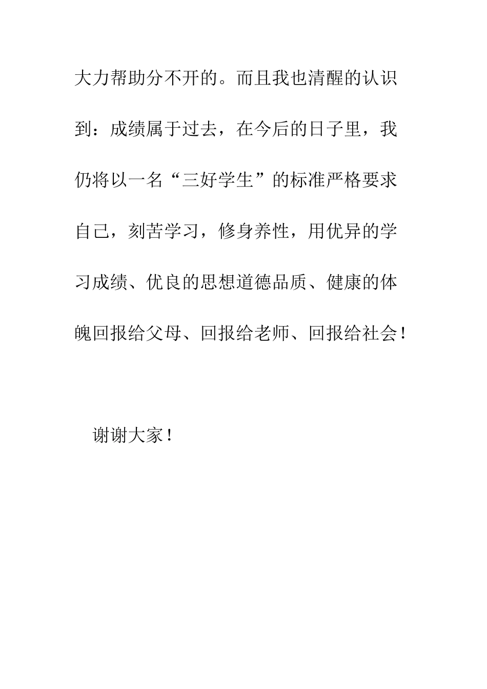 小学三好学生竞聘演讲稿_第3页
