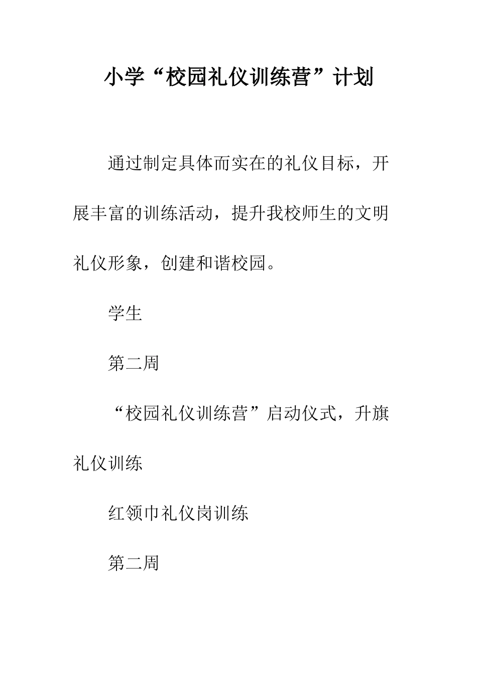 小学“校园礼仪训练营”计划_第1页
