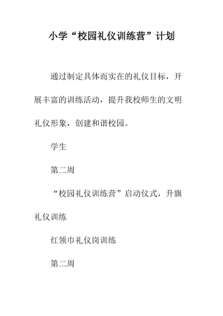 小学“校园礼仪训练营”计划