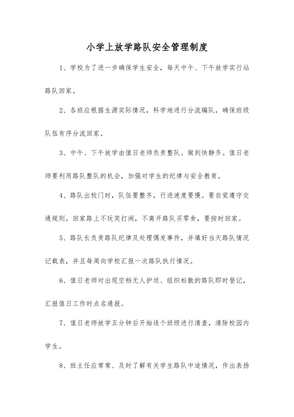小学上放学路队安全管理制度_第1页