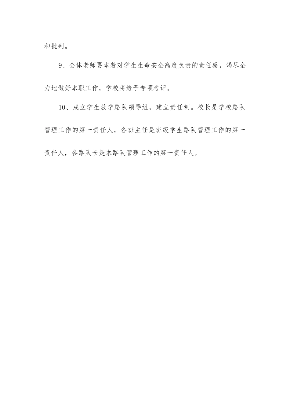 小学上放学路队安全管理制度_第2页