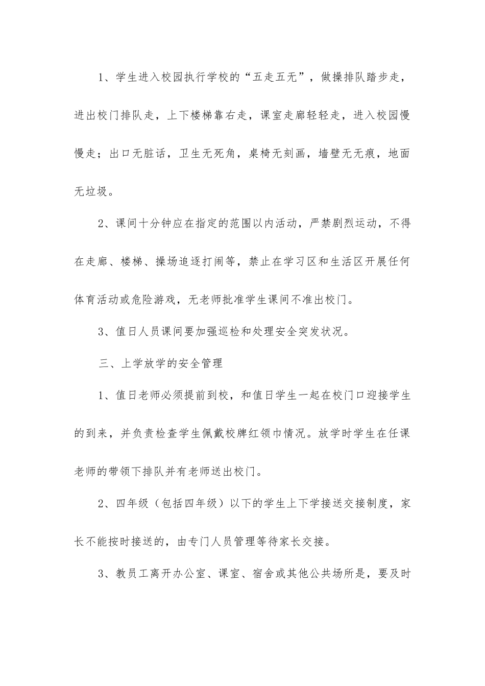 小学上下学及非教学时段的安全管理规定_第2页